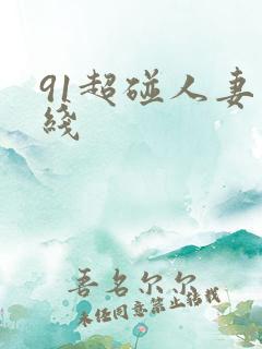 91超碰人妻在线