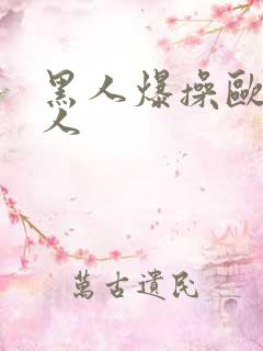 黑人爆操欧美女人