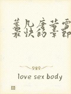 叶凡唐若雪最新最快的章节