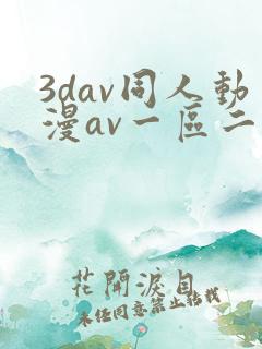 3dav同人动漫av一区二区