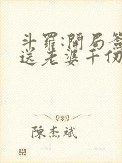 斗罗:开局签到送老婆千仞雪