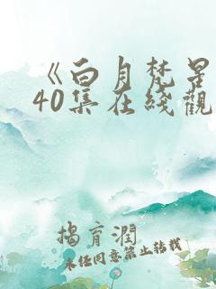 《白月梵星》全40集在线观看