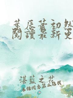 叶辰萧初然在线阅读最新更新