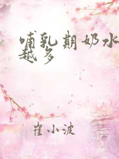 哺乳期奶水越挤越多