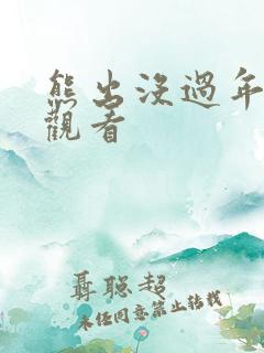 熊出没过年在线观看