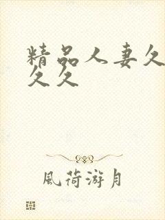 精品人妻久久久久久