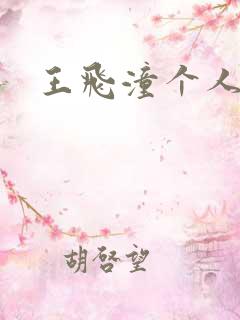 王飞潼个人简介