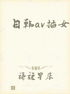 日韩av插女人