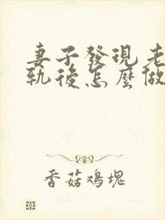 妻子发现老公出轨后怎么做