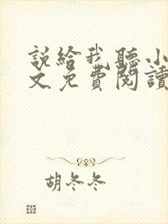 说给我听小说全文免费阅读