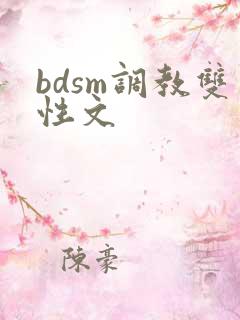 bdsm调教双性文