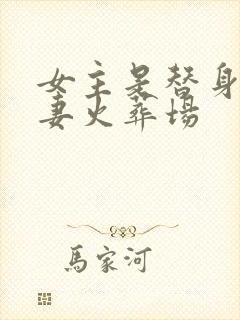 女主是替身的追妻火葬场