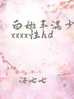 白嫩丰满少妇xxxxx性hd