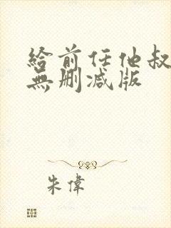 给前任他叔冲喜无删减版