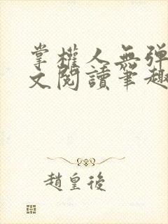 掌权人无弹窗全文阅读笔趣阁