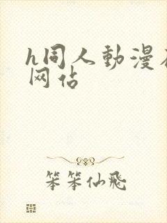 h同人动漫在线网站