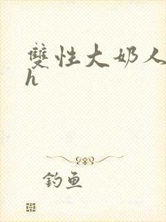 双性大奶人妻高h