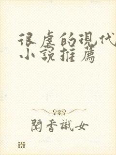 很虐的现代言情小说推荐