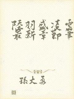 陆羽盛凌云全文最新章节笔趣阁