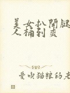 美女扒开腿让男人桶到爽