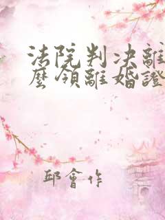 法院判决离婚怎么领离婚证