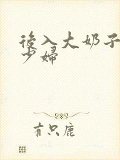 后入大奶子人妻少妇