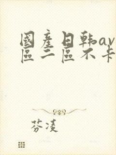 国产日韩av一区二区不卡在线