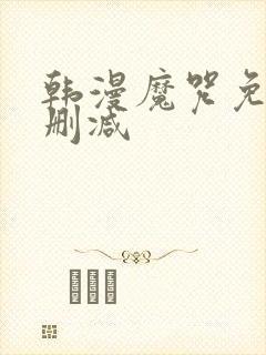 韩漫魔咒免费无删减