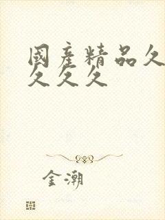 国产精品久久,久久久