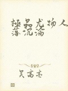 极品尤物人妻堕落沉沦