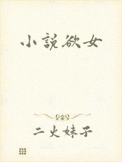 小说欲女