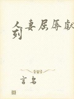 人妻屈辱献身系列