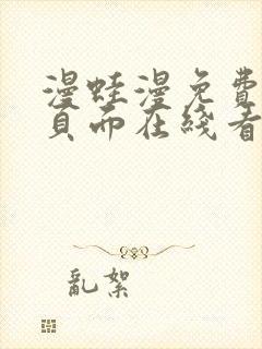 漫蛙漫免费漫画页面在线看漫画网站