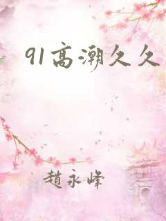 91高潮久久久