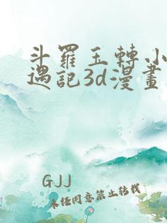 斗罗玉转小舞奇遇记3d漫画
