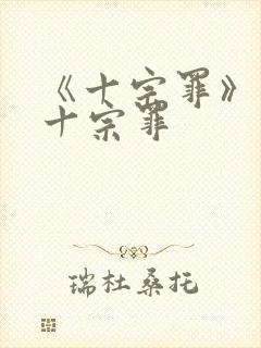 《十宗罪》有哪十宗罪