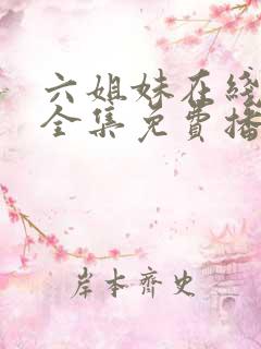 六姐妹在线观看全集免费播放