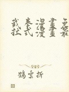 武拳漫画免费下拉式漫画最新章节