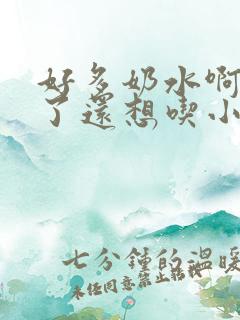 好多奶水啊受不了还想吃小说