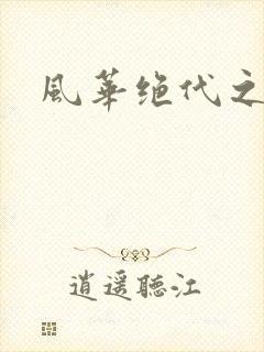 风华绝代之代黎