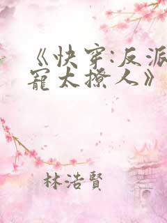 《快穿:反派太宠太撩人》