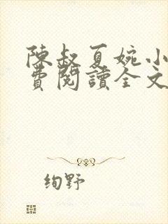 陈叔夏婉小说免费阅读全文无弹窗