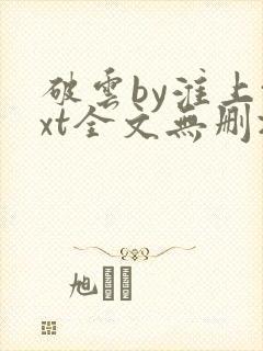 破云by淮上txt全文无删减