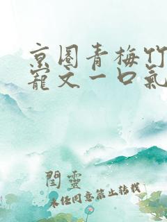 京圈青梅竹马甜宠文一口气看完视频