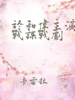 于和伟主演的抗战谍战剧