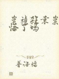 崇祯杀袁崇焕后悔了吗