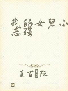 我的女儿小可和志强