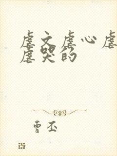 虐文虐心虐身能虐哭的