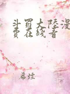 斗罗大陆漫画免费在线看