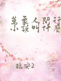 万象人间行原著小说叫什么名字